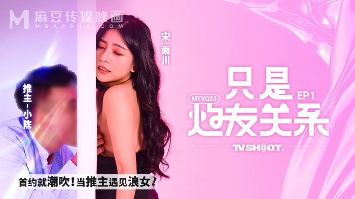 MTVQ23-EP1 – It’s just a relationship [EP1] Squirting on the first date