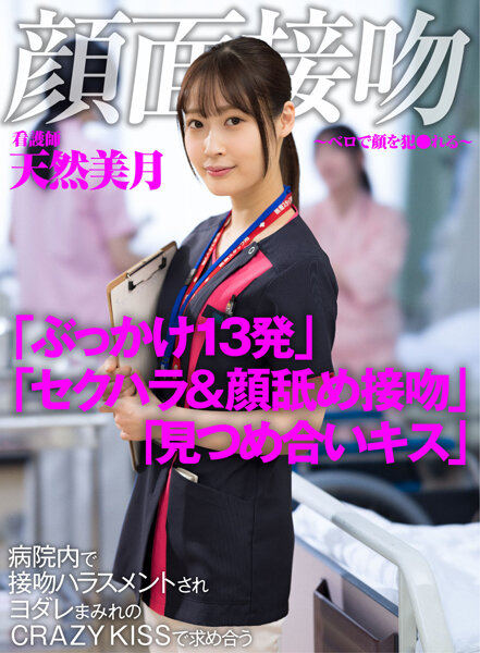 [UNCENSORED-LEAK] AKDL-183 Face Kiss-Bello’s Face Fucked-Nurse Natural Mizuki Asks At CRAZY KISS Covered With Kissing Harassment In The Hospital1AKDL00183 顔面接吻 ～ベロで顔を犯●れる～ 病院内で接吻ハラスメントされヨダレまみれのCRAZY KISSで求め合う看護師 天然美月