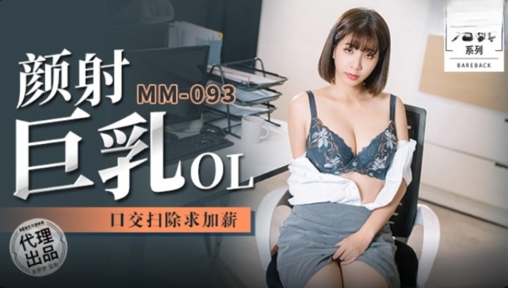 MM093 – Facial cumshot, busty OL, oral sex, clean up and raise salary