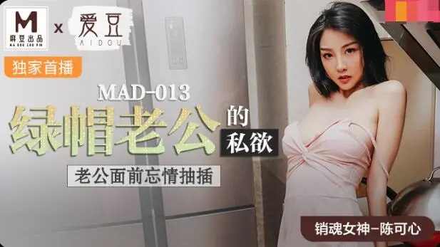MAD013 – Cuckold Husband’s Private Desire: Passionate Fucking in Front of Husband